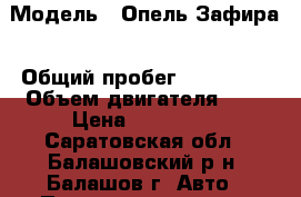  › Модель ­ Опель Зафира › Общий пробег ­ 244 000 › Объем двигателя ­ 2 › Цена ­ 410 000 - Саратовская обл., Балашовский р-н, Балашов г. Авто » Продажа легковых автомобилей   